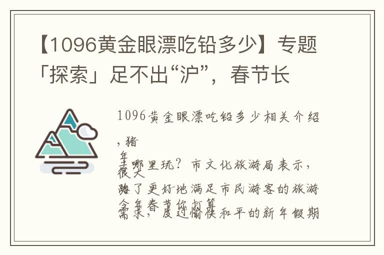 【1096黃金眼漂吃鉛多少】專題「探索」足不出“滬”，春節(jié)長假上海文化旅游活動全指南！