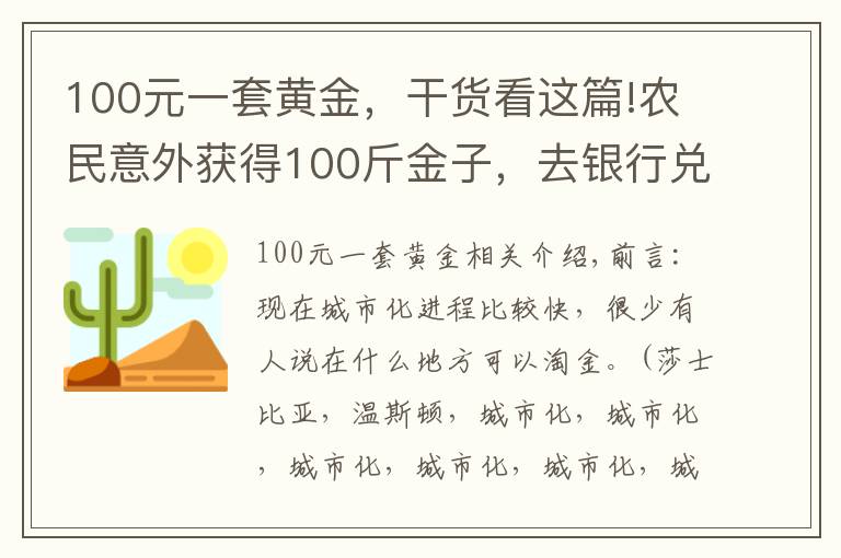 100元一套黃金，干貨看這篇!農(nóng)民意外獲得100斤金子，去銀行兌換被懷疑，專家：應(yīng)上繳國(guó)家