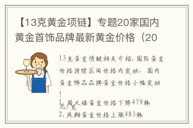 【13克黃金項鏈】專題20家國內(nèi)黃金首飾品牌最新黃金價格（2021年10月27日）