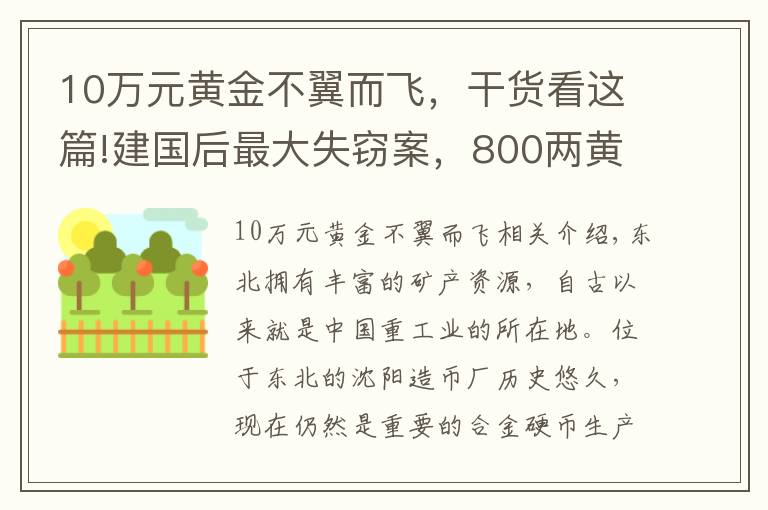 10萬元黃金不翼而飛，干貨看這篇!建國后最大失竊案，800兩黃金不翼而飛，兇手19年沒睡好覺