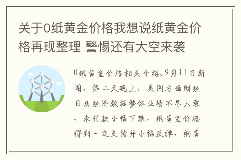 關(guān)于0紙黃金價格我想說紙黃金價格再現(xiàn)整理 警惕還有大空來襲