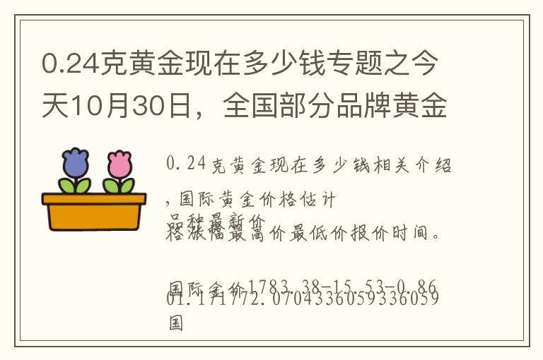 0.24克黃金現(xiàn)在多少錢專題之今天10月30日，全國部分品牌黃金、鉑金調(diào)整價格