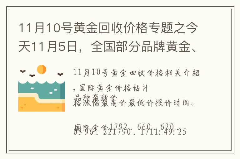 11月10號(hào)黃金回收價(jià)格專(zhuān)題之今天11月5日，全國(guó)部分品牌黃金、鉑金調(diào)整價(jià)格