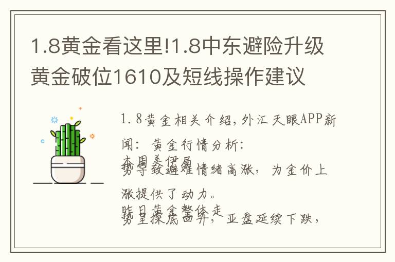 1.8黃金看這里!1.8中東避險(xiǎn)升級(jí)黃金破位1610及短線操作建議