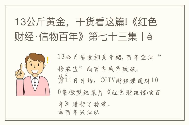 13公斤黃金，干貨看這篇!《紅色財經(jīng)·信物百年》第七十三集丨虎口奪金13萬兩！它，見證抗日時期“黃金保衛(wèi)戰(zhàn)”的勝利→