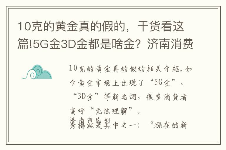 10克的黃金真的假的，干貨看這篇!5G金3D金都是啥金？濟南消費者：不懂這些都不好意思逛金店了