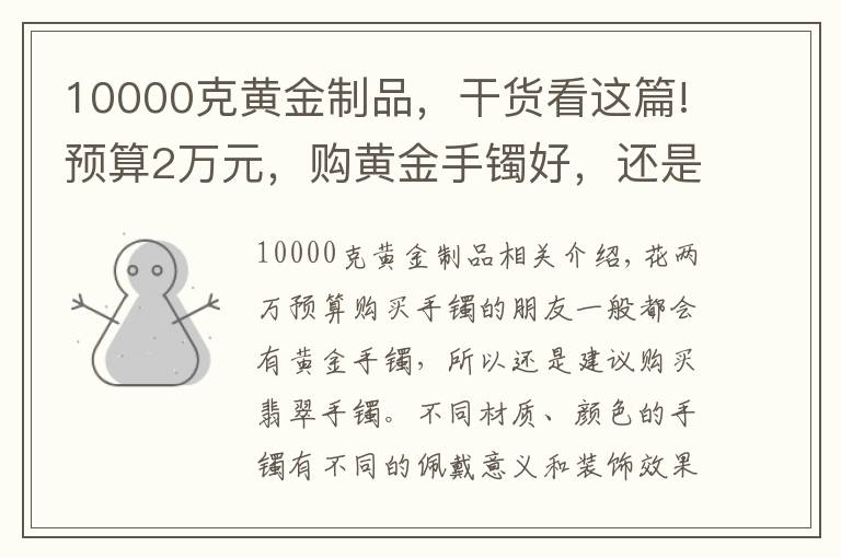 10000克黃金制品，干貨看這篇!預(yù)算2萬元，購黃金手鐲好，還是翡翠手鐲好