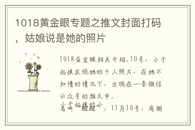 1018黃金眼專題之推文封面打碼，姑娘說(shuō)是她的照片