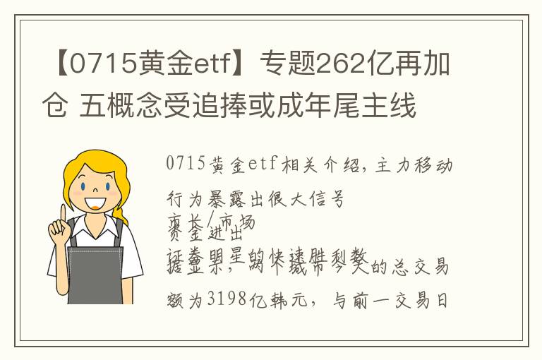 【0715黃金etf】專(zhuān)題262億再加倉(cāng) 五概念受追捧或成年尾主線