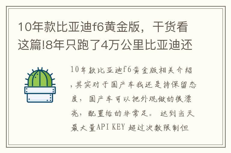 10年款比亞迪f6黃金版，干貨看這篇!8年只跑了4萬公里比亞迪還是豐田標(biāo)只賣2萬，我開始佩服他了