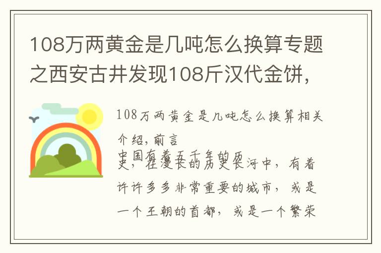 108萬(wàn)兩黃金是幾噸怎么換算專(zhuān)題之西安古井發(fā)現(xiàn)108斤漢代金餅，專(zhuān)家勘察后：還有150噸黃金散落人間