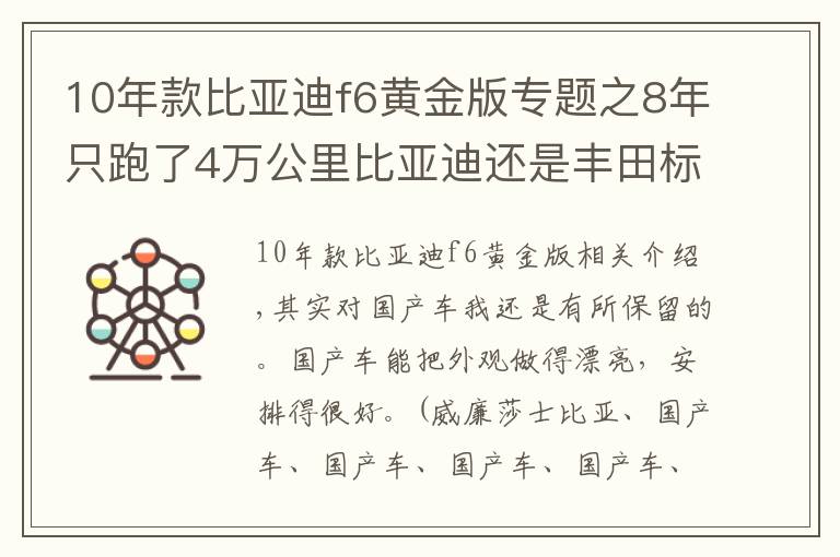 10年款比亞迪f6黃金版專題之8年只跑了4萬公里比亞迪還是豐田標(biāo)只賣2萬，我開始佩服他了