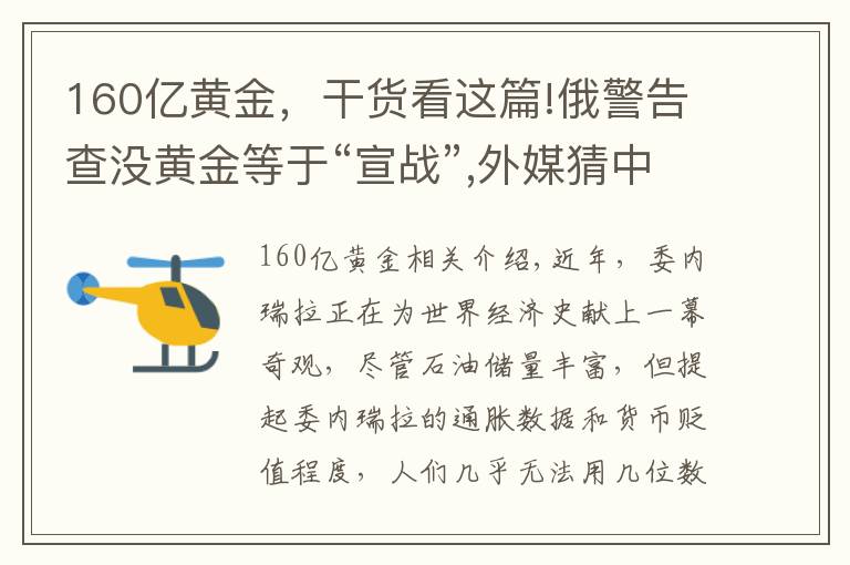 160億黃金，干貨看這篇!俄警告查沒黃金等于“宣戰(zhàn)”,外媒猜中國實(shí)際擁有更多黃金，為何？