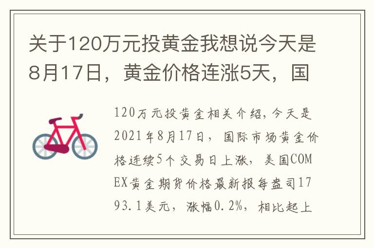 關(guān)于120萬元投黃金我想說今天是8月17日，黃金價(jià)格連漲5天，國內(nèi)金店最新金價(jià)多少錢一克？