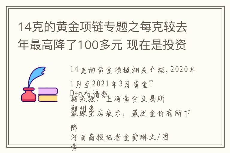 14克的黃金項鏈專題之每克較去年最高降了100多元 現(xiàn)在是投資黃金的好時機嗎？