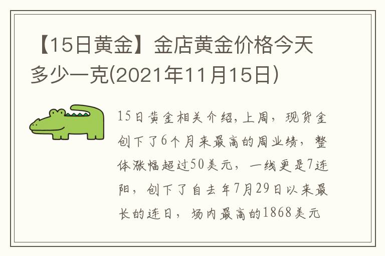 【15日黃金】金店黃金價格今天多少一克(2021年11月15日)