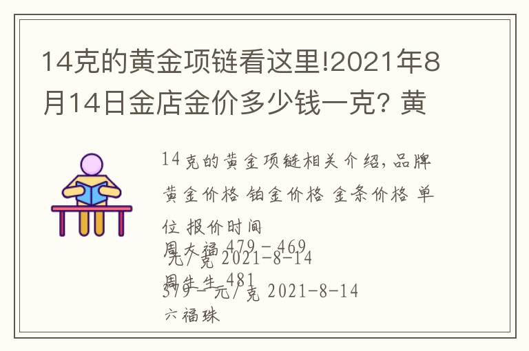 14克的黃金項(xiàng)鏈看這里!2021年8月14日金店金價(jià)多少錢(qián)一克? 黃金回收為什么老是遇到麻煩？