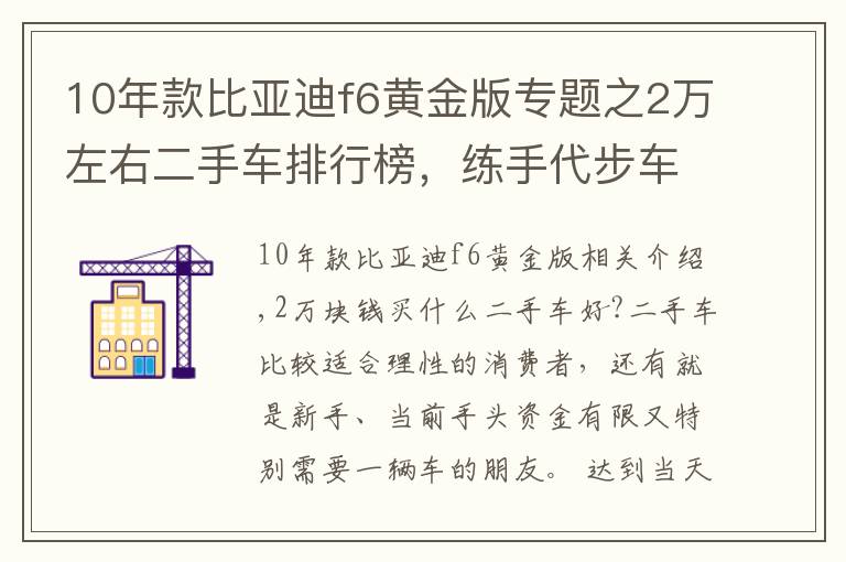 10年款比亞迪f6黃金版專題之2萬左右二手車排行榜，練手代步車況完美