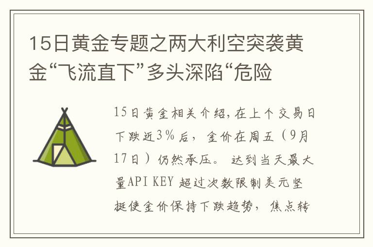 15日黃金專題之兩大利空突襲黃金“飛流直下”多頭深陷“危險地帶”、金價恐將大跌向1700美元？