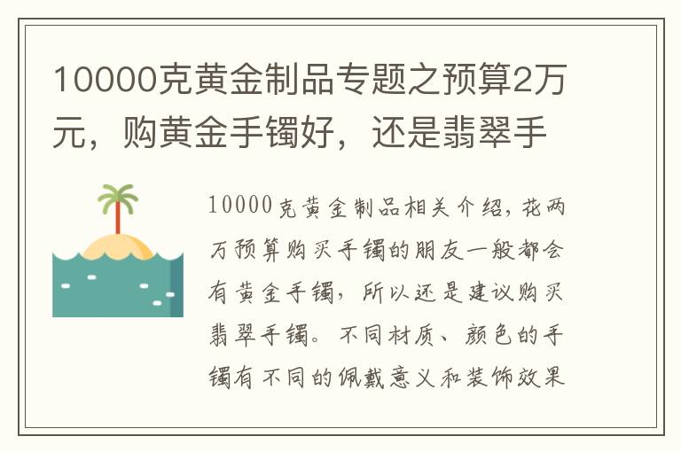 10000克黃金制品專題之預(yù)算2萬元，購黃金手鐲好，還是翡翠手鐲好