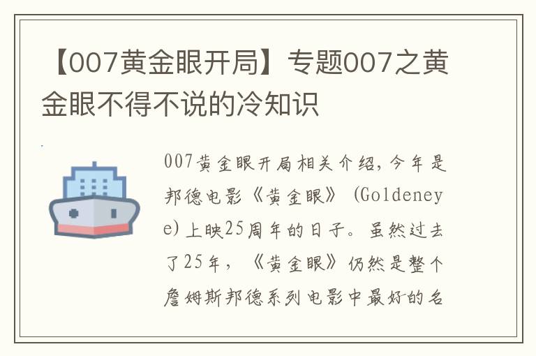 【007黃金眼開局】專題007之黃金眼不得不說的冷知識