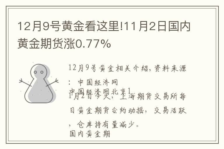 12月9號(hào)黃金看這里!11月2日國(guó)內(nèi)黃金期貨漲0.77%