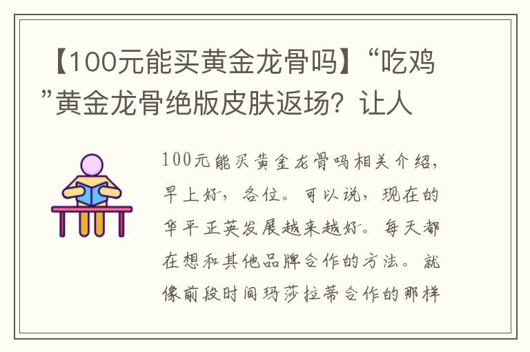 【100元能買黃金龍骨嗎】“吃雞”黃金龍骨絕版皮膚返場(chǎng)？讓人感到意外，獲取代價(jià)有點(diǎn)大