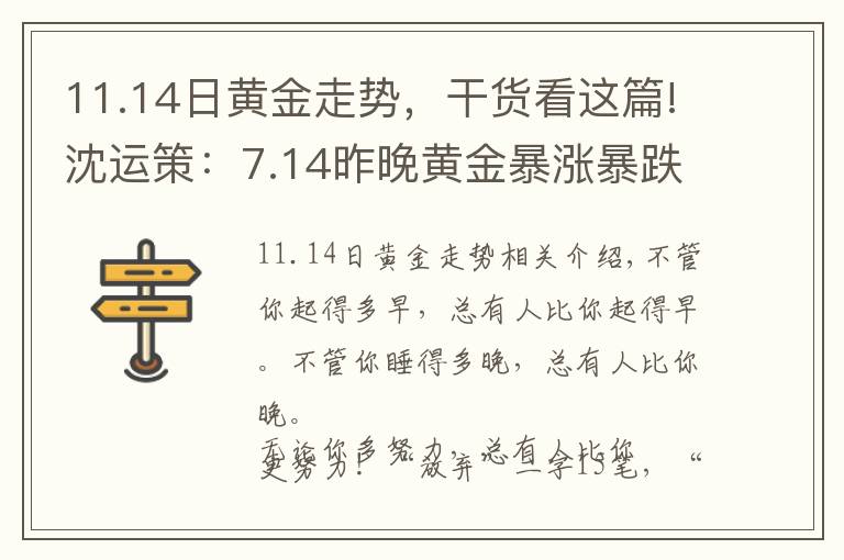 11.14日黃金走勢，干貨看這篇!沈運(yùn)策：7.14昨晚黃金暴漲暴跌，今日行情走勢分析