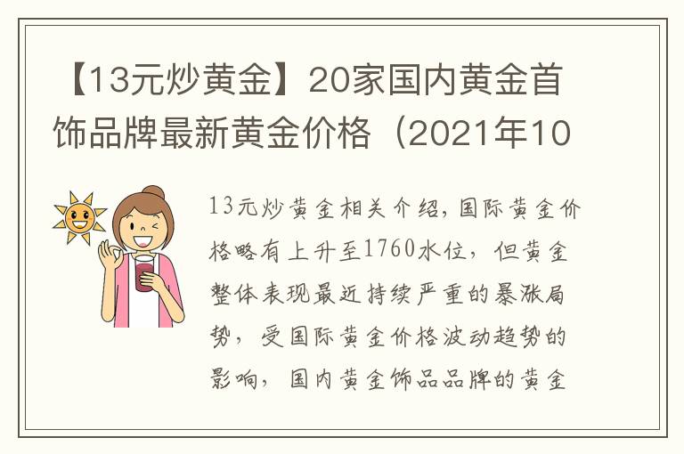 【13元炒黃金】20家國內(nèi)黃金首飾品牌最新黃金價(jià)格（2021年10月13日）