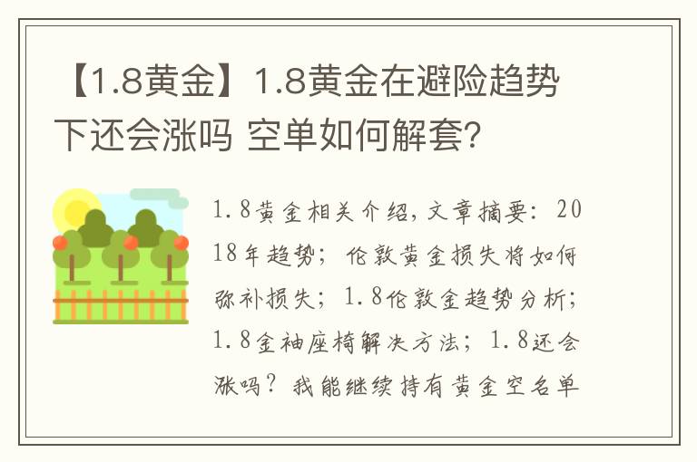 【1.8黃金】1.8黃金在避險趨勢下還會漲嗎 空單如何解套？