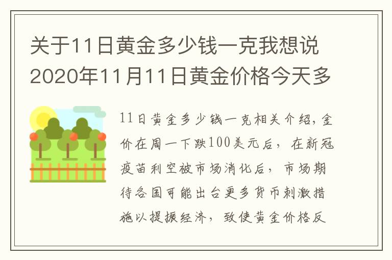 關(guān)于11日黃金多少錢(qián)一克我想說(shuō)2020年11月11日黃金價(jià)格今天多少一克？