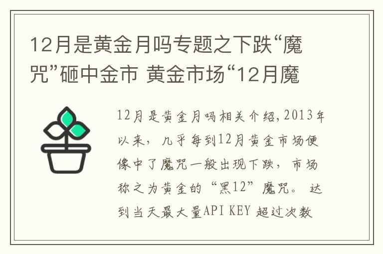 12月是黃金月嗎專題之下跌“魔咒”砸中金市 黃金市場“12月魔咒”所來為何？