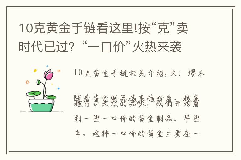 10克黃金手鏈看這里!按“克”賣時代已過？“一口價”火熱來襲，網(wǎng)友：金店套路滿滿