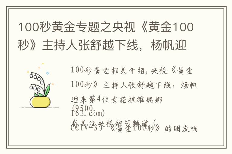 100秒黃金專題之央視《黃金100秒》主持人張舒越下線，楊帆迎來(lái)新女搭檔維妮娜