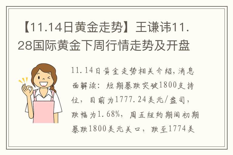 【11.14日黃金走勢】王謙諱11.28國際黃金下周行情走勢及開盤操作建議