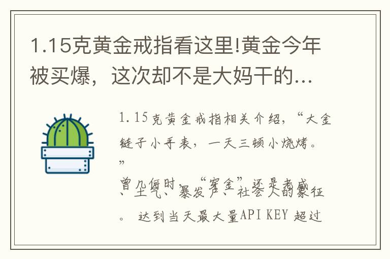 1.15克黃金戒指看這里!黃金今年被買爆，這次卻不是大媽干的……