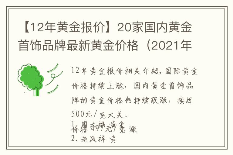 【12年黃金報(bào)價(jià)】20家國內(nèi)黃金首飾品牌最新黃金價(jià)格（2021年11月12日）