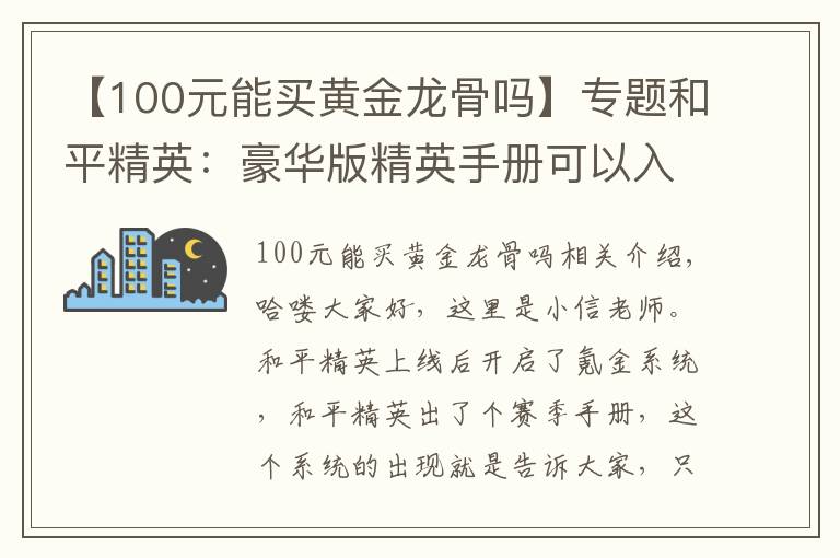 【100元能買黃金龍骨嗎】專題和平精英：豪華版精英手冊可以入手，這幾個階段武器皮膚隨便拿