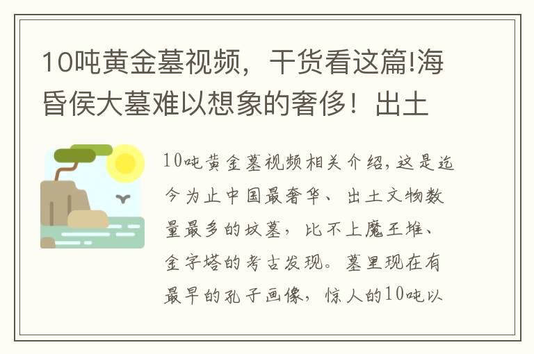 10噸黃金墓視頻，干貨看這篇!?；韬畲竽闺y以想象的奢侈！出土黃金千兩，出土銅錢就重達10噸