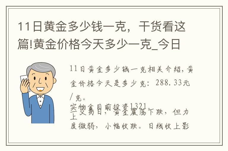 11日黃金多少錢一克，干貨看這篇!黃金價格今天多少一克_今日金價多少錢一克(11月18日)