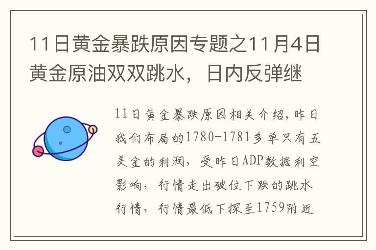 11日黃金暴跌原因?qū)ｎ}之11月4日黃金原油雙雙跳水，日內(nèi)反彈繼續(xù)空