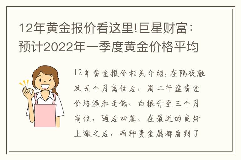 12年黃金報(bào)價(jià)看這里!巨星財(cái)富：預(yù)計(jì)2022年一季度黃金價(jià)格平均為1945美元