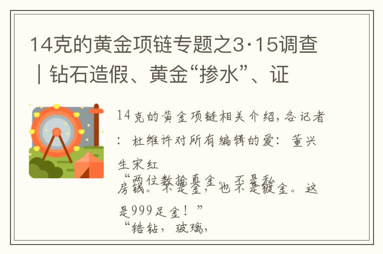 14克的黃金項鏈專題之3·15調(diào)查｜鉆石造假、黃金“摻水”、證件偽造…每經(jīng)記者歷時數(shù)月揭開直播間貴金屬造假黑幕