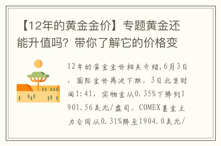 【12年的黃金金價】專題黃金還能升值嗎？帶你了解它的價格變遷史