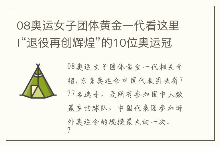 08奧運(yùn)女子團(tuán)體黃金一代看這里!“退役再創(chuàng)輝煌”的10位奧運(yùn)冠軍：有人身價(jià)百億，有人成地產(chǎn)大亨