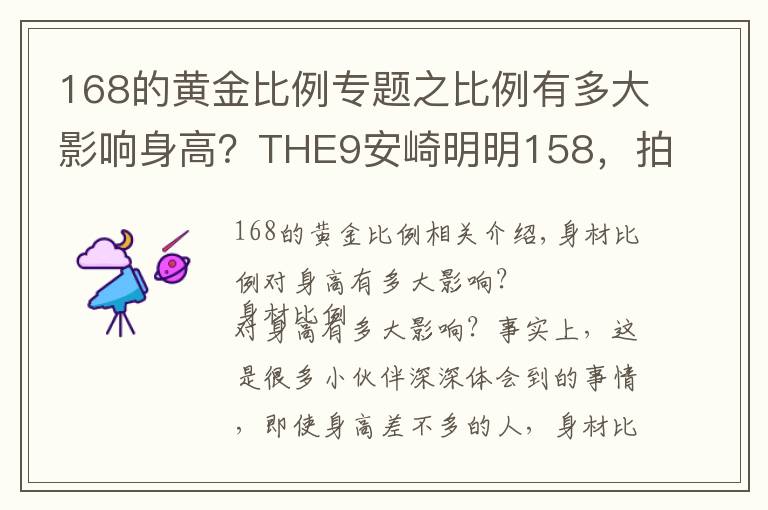 168的黃金比例專(zhuān)題之比例有多大影響身高？THE9安崎明明158，拍照卻像160+