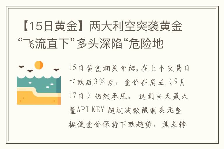 【15日黃金】兩大利空突襲黃金“飛流直下”多頭深陷“危險地帶”、金價恐將大跌向1700美元？