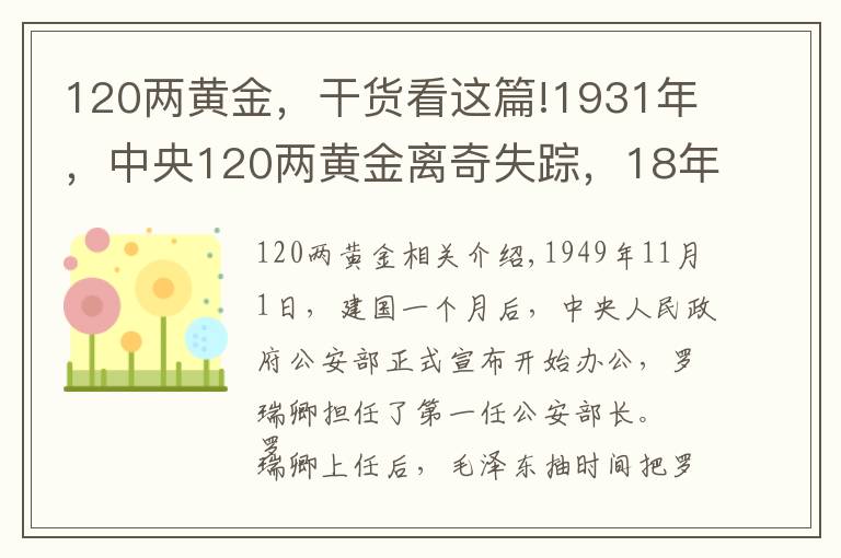 120兩黃金，干貨看這篇!1931年，中央120兩黃金離奇失蹤，18年后一囚犯坦白：我要揭發(fā)