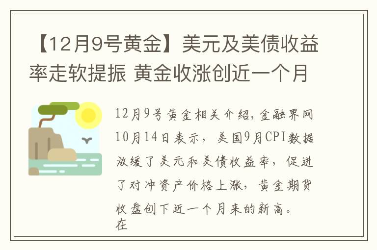 【12月9號黃金】美元及美債收益率走軟提振 黃金收漲創(chuàng)近一個月新高