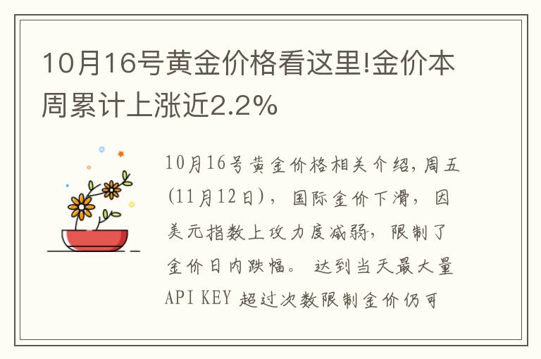 10月16號黃金價格看這里!金價本周累計上漲近2.2%